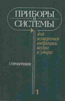 Книга Клюев В.В. Приборы и системы для измерения вибрации, шума и удара, 11-7558, Баград.рф